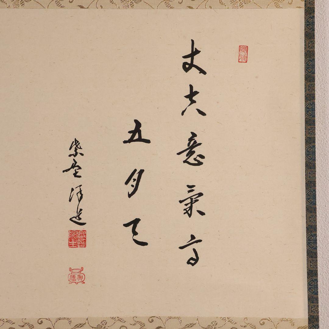 真作】福代洋道 鍾馗 丈夫意気高五月天 画・源生 紙本 掛軸 横物 MA952