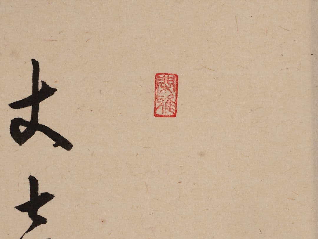 真作】福代洋道 鍾馗 丈夫意気高五月天 画・源生 紙本 掛軸 横物 MA952