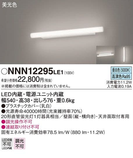 パナソニック　NNN12295 LE1　LED（昼白色）　ミラーライト
