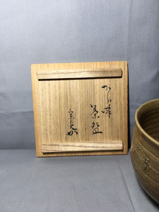 茶道具】真清水蔵六造 表千家 堀内宗完 兼中斎宗匠箱書 唐津茶碗 A183