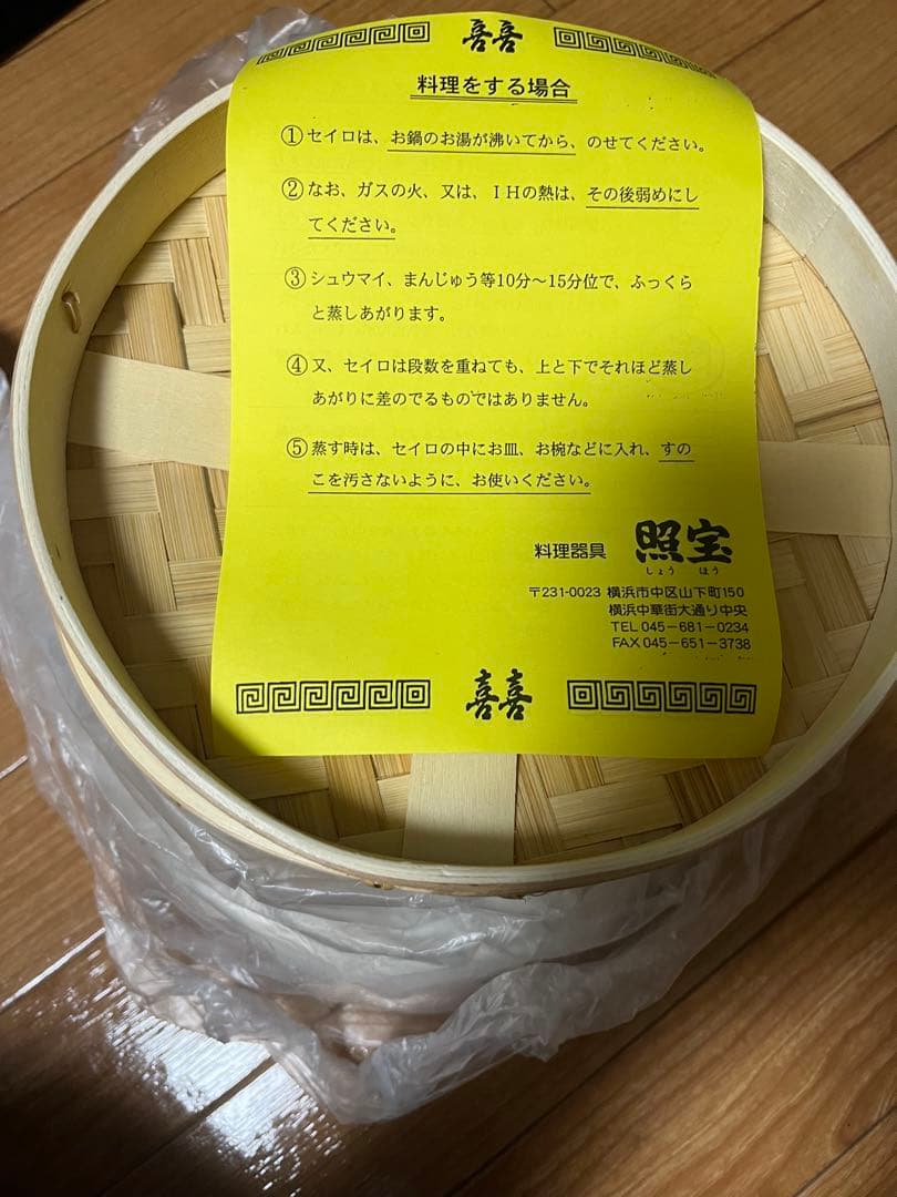 照宝　せいろ　2段蒸し器　未使用品