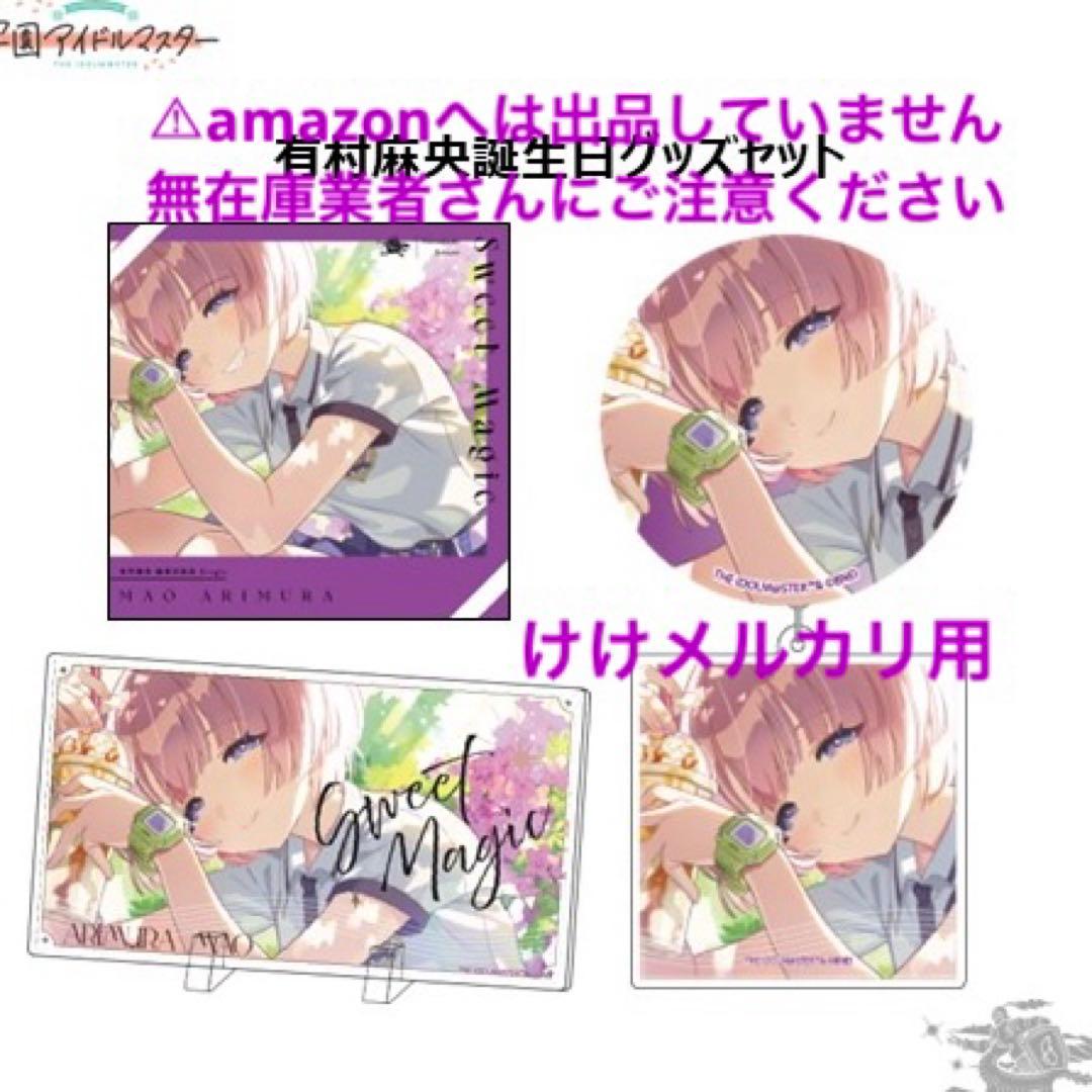 有村麻央 誕生日記念セット CD パネル アクキー 缶バッジ 未開封 学