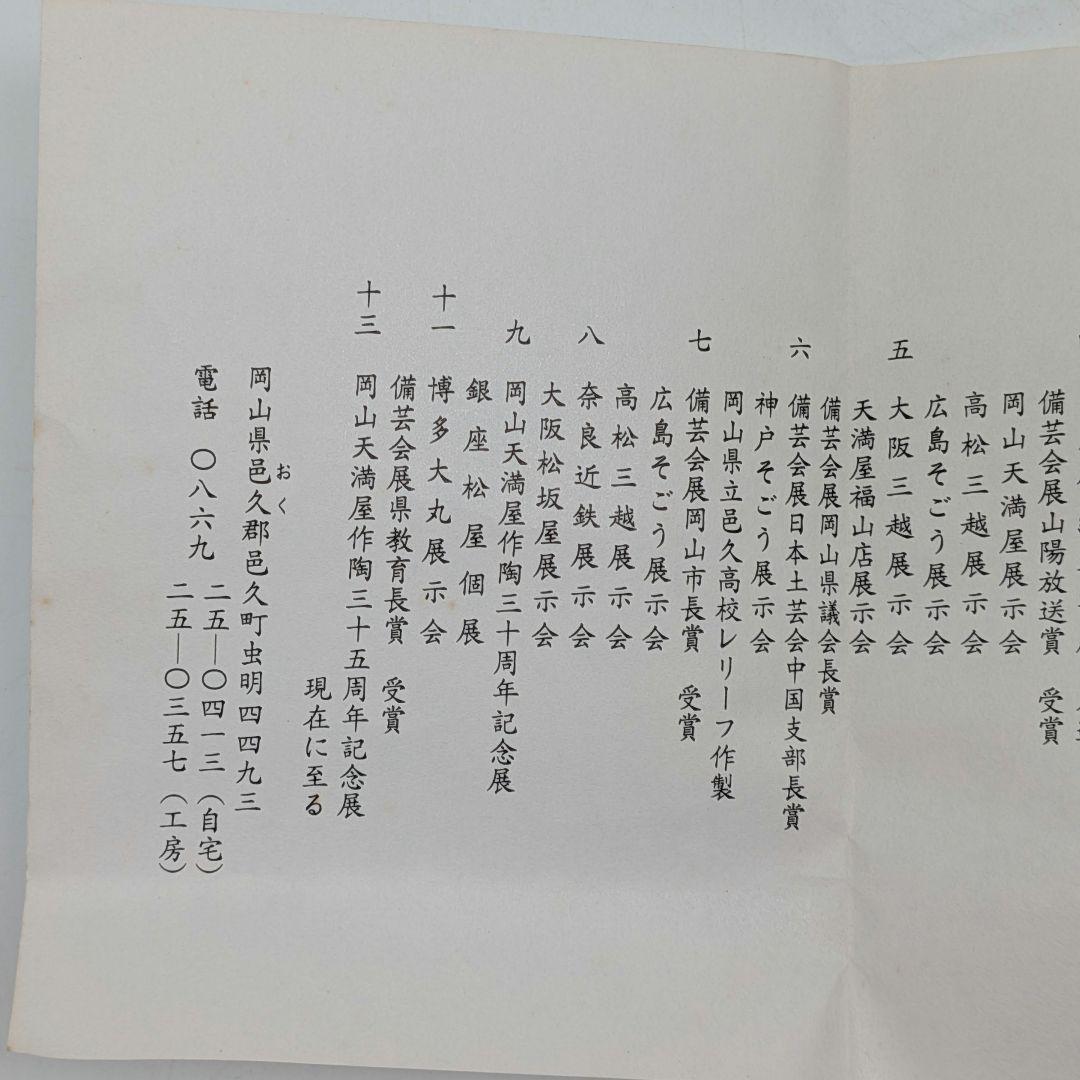 岡山県重要無形文化財 黒井千左 虫明焼 馬盃 共箱栞 ウマ 午年 酒器