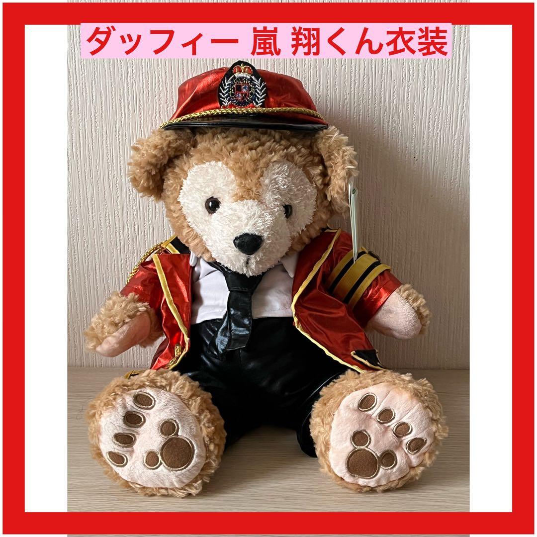 櫻井翔くん衣装ダッフィぬいぐるみ - メルカリ