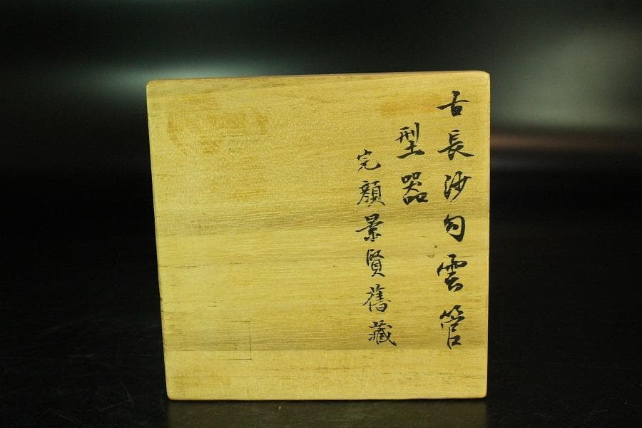 中国美術 古長沙勾雲管型器 玉石刻 飾 京都旧家蔵(K-A910)