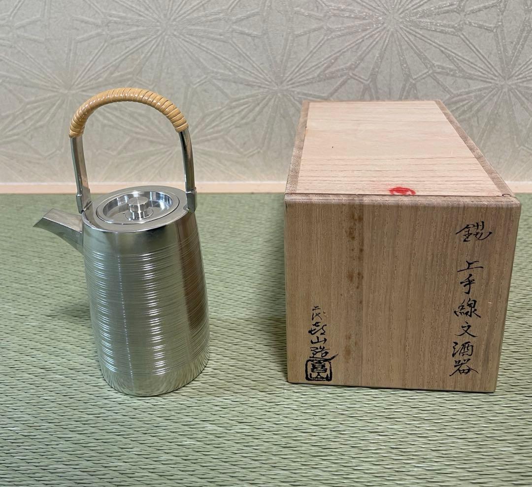 錫　酒器　喜山作　煎茶道具