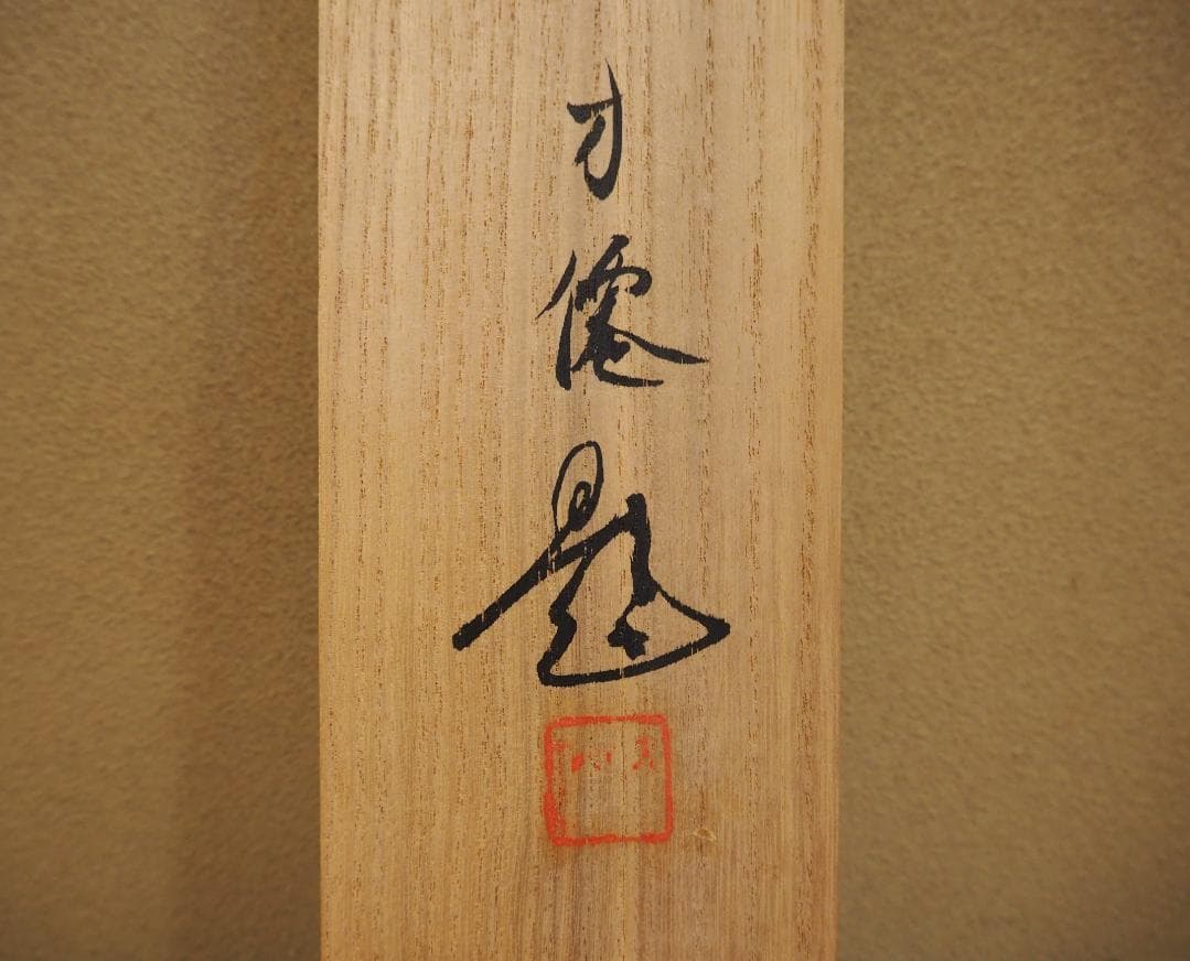 東原方僊自筆『柳燕之図』掛軸（共箱） - メルカリ