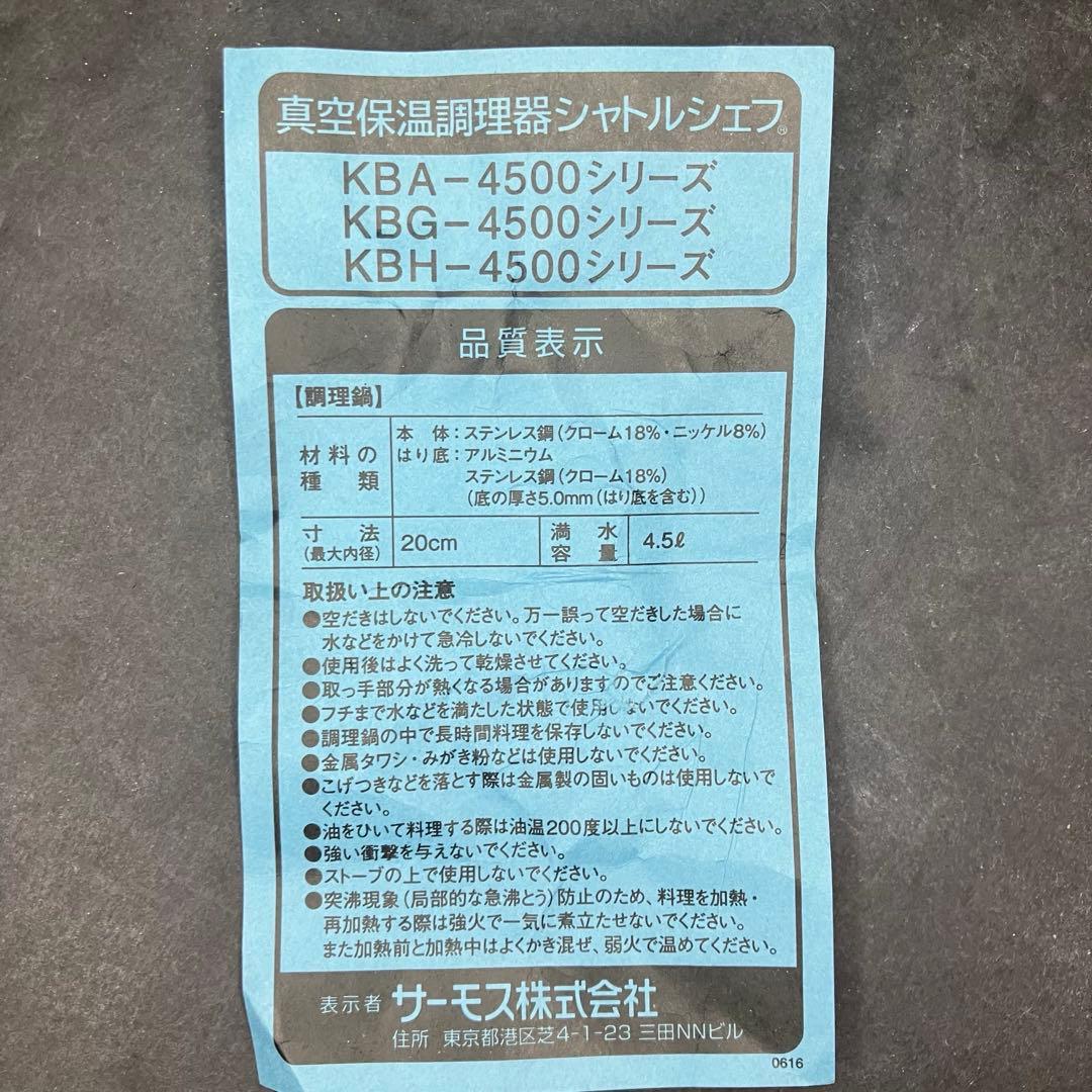 サーモス　真空保温調理器　シャトルシェフ　4.5L KBH-4501 未使用品