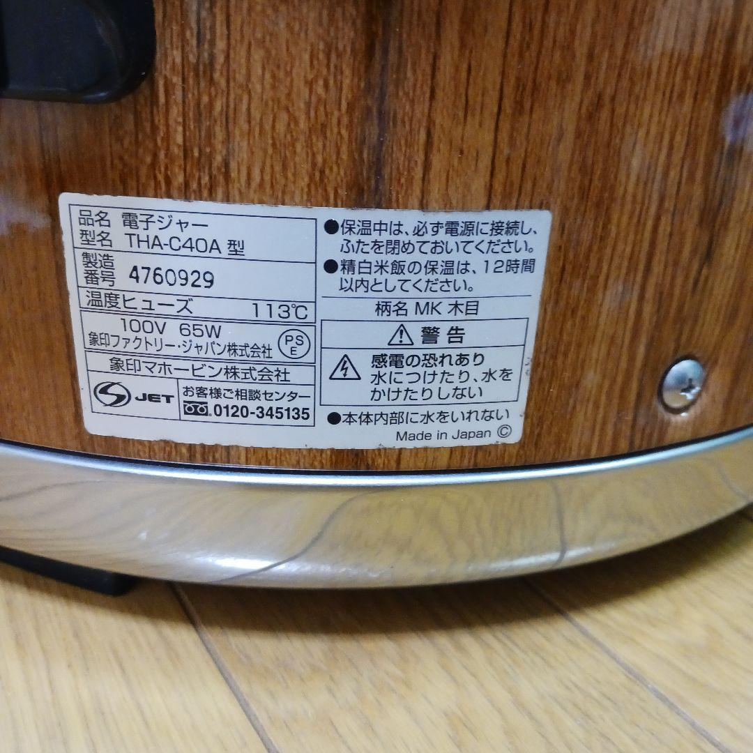 象印　電子ジャー[2.2升] THA-C40A型