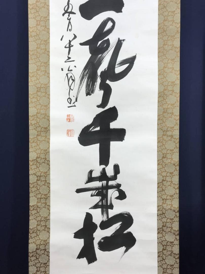 真作】相国寺派管長/山崎大耕/双鶏一聲千歳松/禅語/掛軸/名家伝来AD