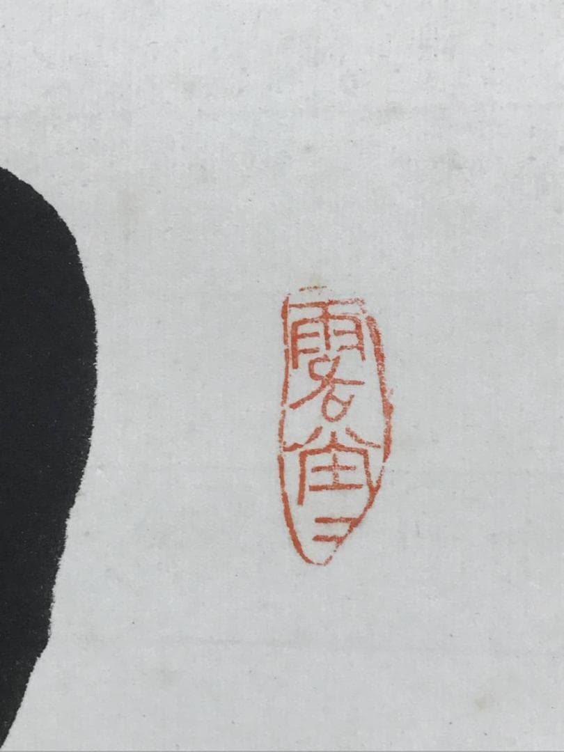 真作】相国寺派管長/山崎大耕/双鶏一聲千歳松/禅語/掛軸/名家伝来AD