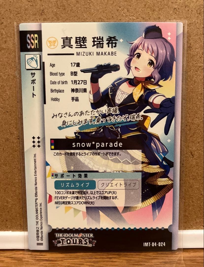 ツアマス アイドルマスターツアーズ IMT-04-024 真壁瑞希 SSR - メルカリ