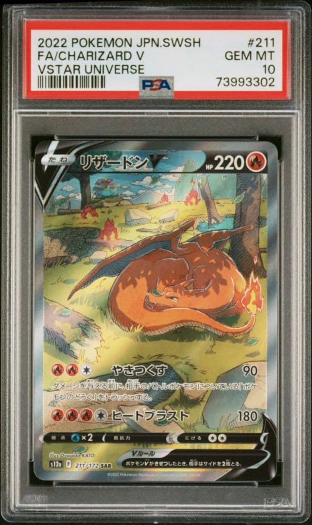 ① PSA10 リザードンV SAR VSTARユニバース 211 / 172 - メルカリ