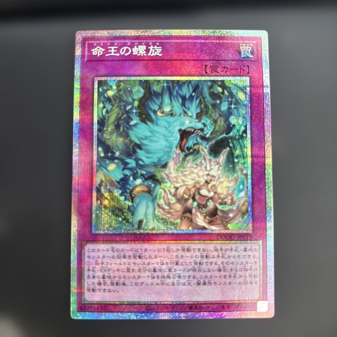 遊戯王 命王の螺旋 ドミナススパイラル プリズマティックシークレット