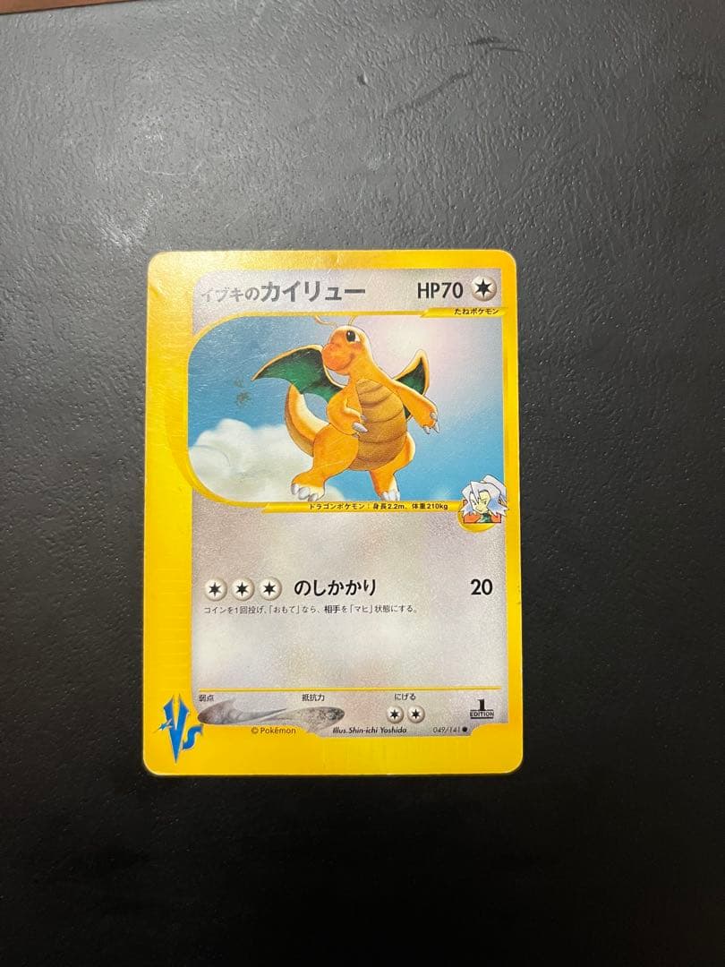 イブキのカイリュー ○ ポケモンカード☆VS 049/141 - メルカリ