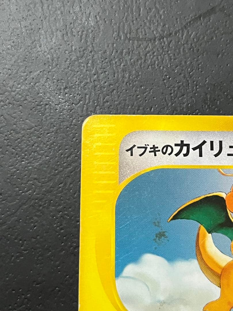 イブキのカイリュー ○ ポケモンカード☆VS 049/141 - メルカリ