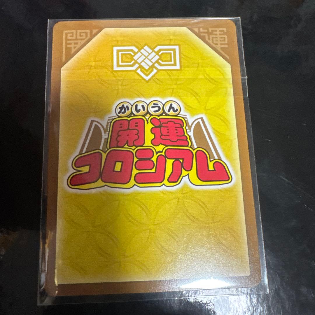 開運コロシアム 運皇后 シリアル限定カード プロモ