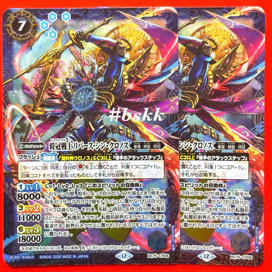 バトスピ 英雄傑集 時冠戦士リバース・シン・クロノス 2枚 リバース