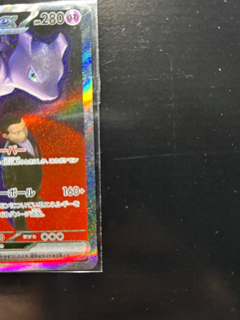 か*か様 ロケット団のミュウツーex SAR 極美品