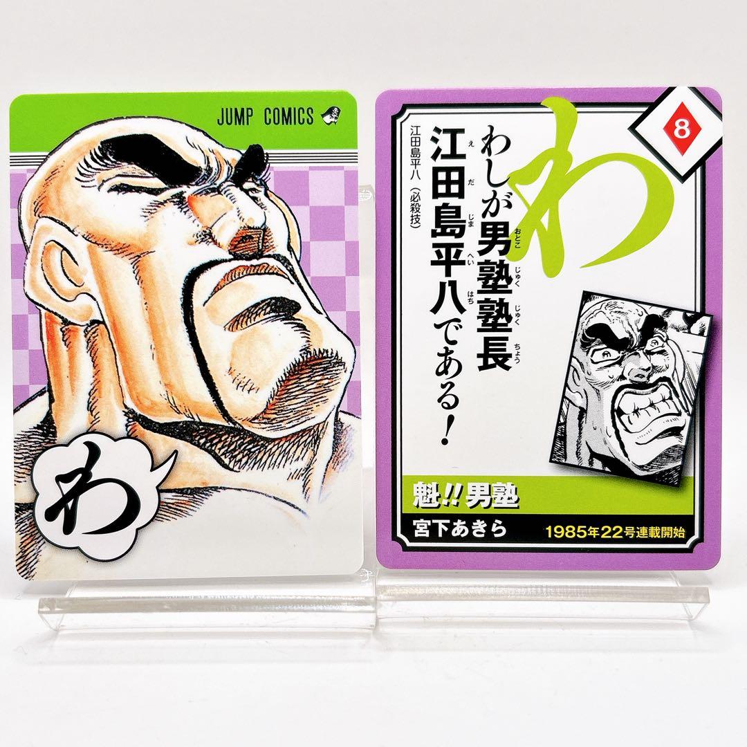 かるたジャン100 魁!!男塾 江田島平八 宮下あきら ジャンプ 50周年記念