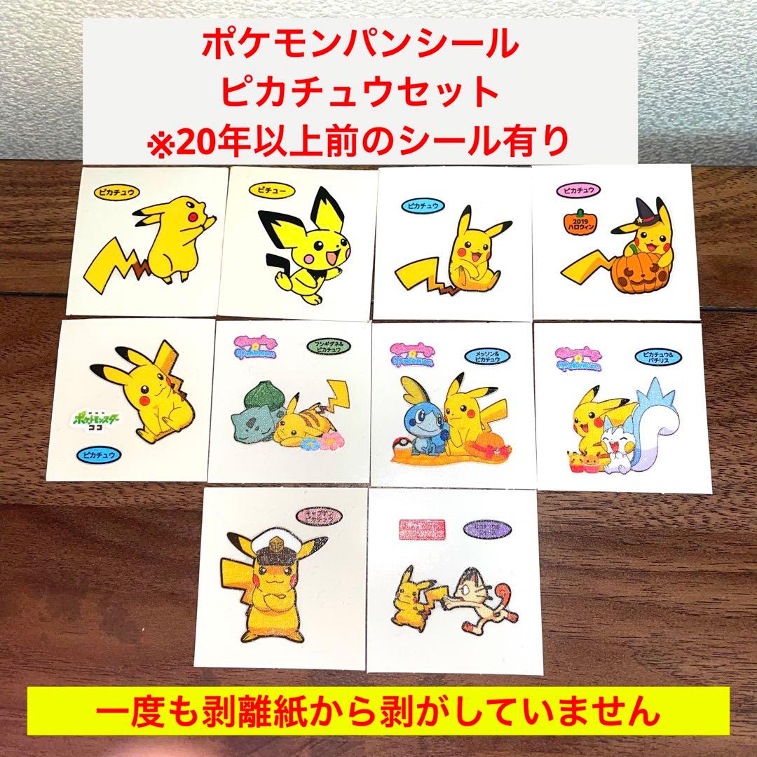ポケモンパンシール ピカチュウ10枚セット※20年以上前のレアシール有り