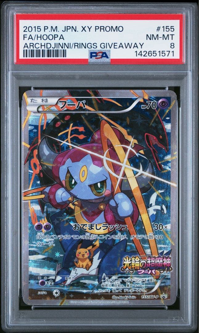PSA8☆ フーパ 155/XY-P ポケモンカード - メルカリ