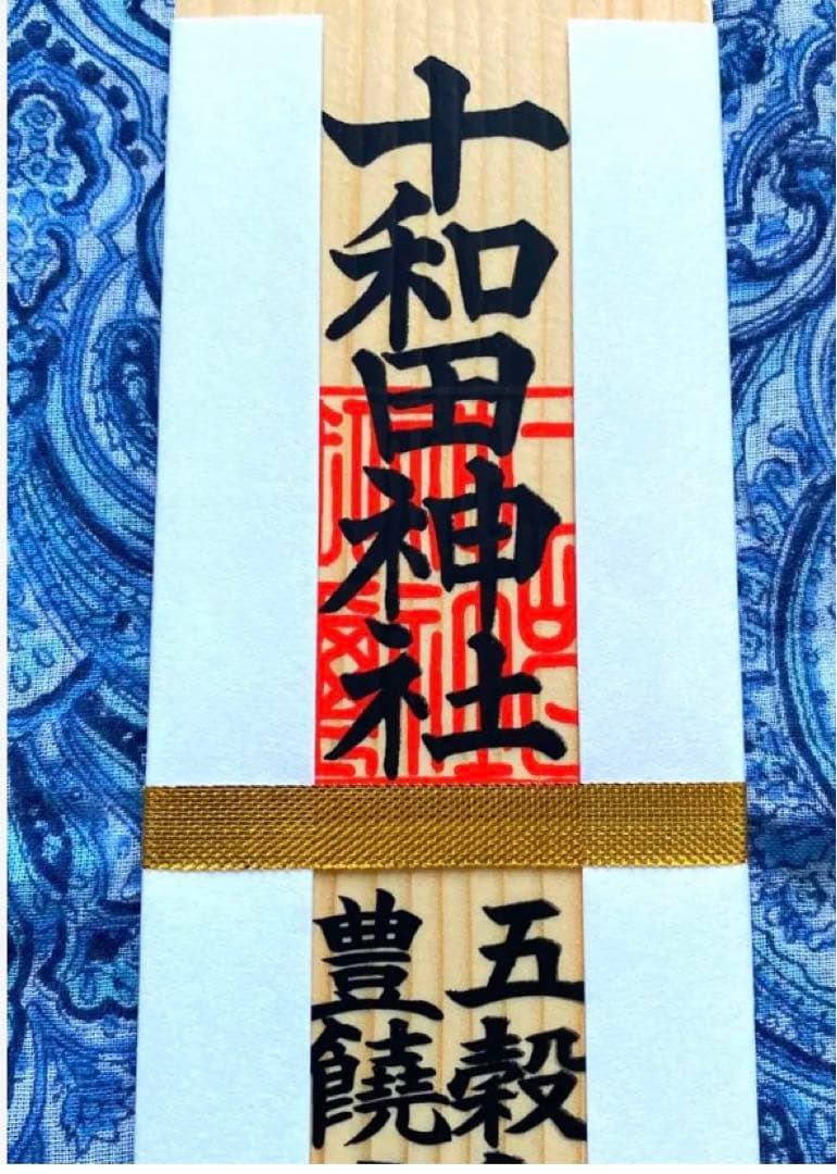 金運爆上げ　最強スピリチュアルスポット!十和田湖神社　特別祈祷　木札御守り護符