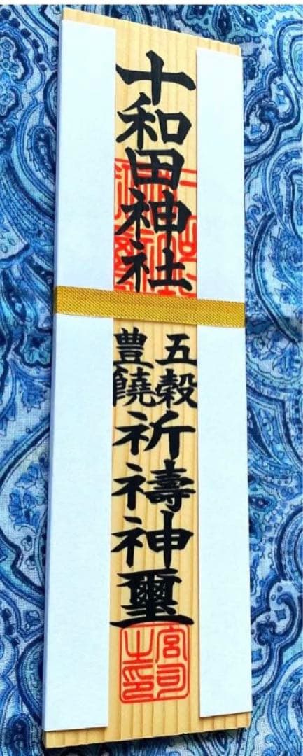 金運爆上げ　最強スピリチュアルスポット!十和田湖神社　特別祈祷　木札御守り護符