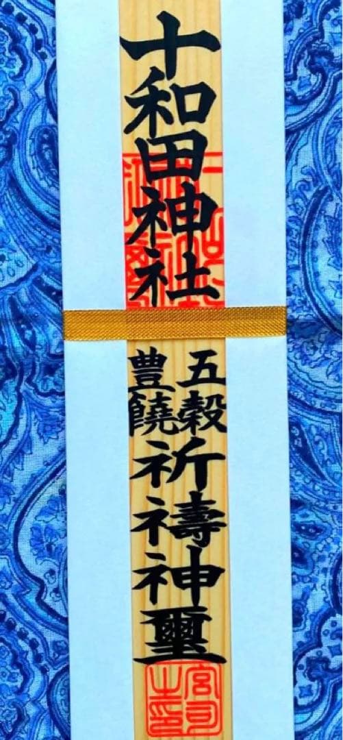 金運爆上げ　最強スピリチュアルスポット!十和田湖神社　特別祈祷　木札御守り護符