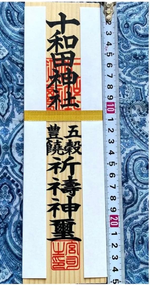 金運爆上げ　最強スピリチュアルスポット!十和田湖神社　特別祈祷　木札御守り護符