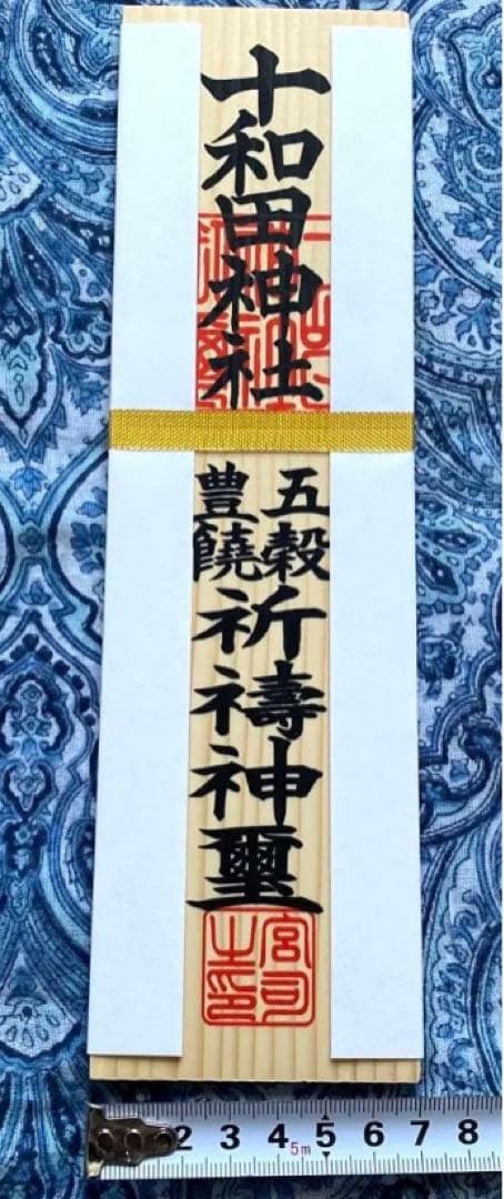 金運爆上げ　最強スピリチュアルスポット!十和田湖神社　特別祈祷　木札御守り護符