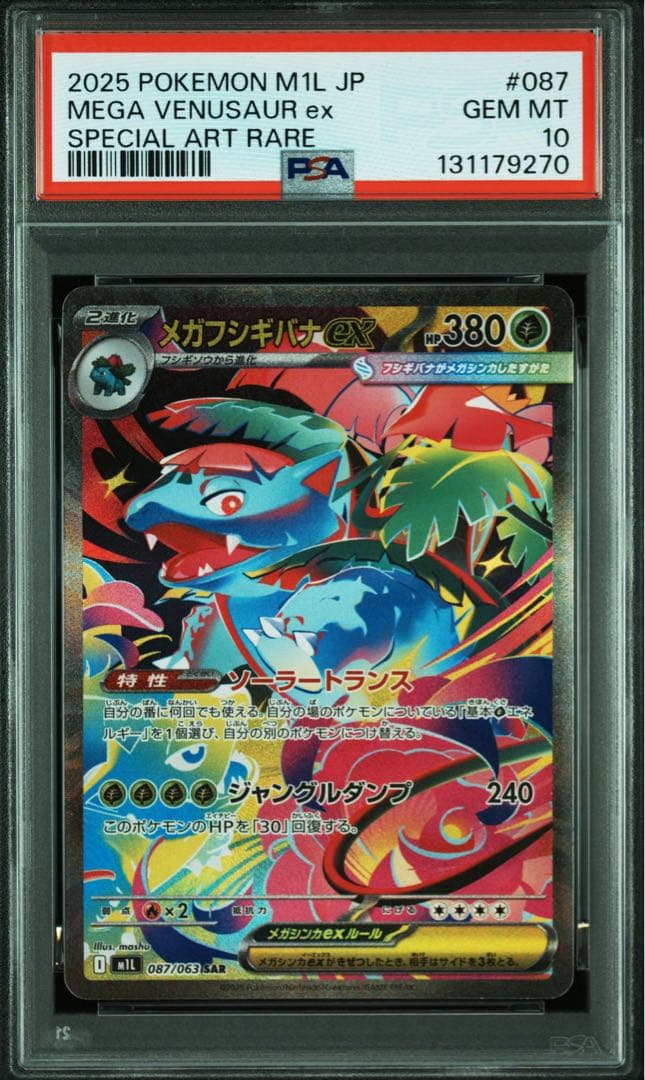 PSA 10連番】フシギダネAR フシギソウAR メガフシギバナex SAR