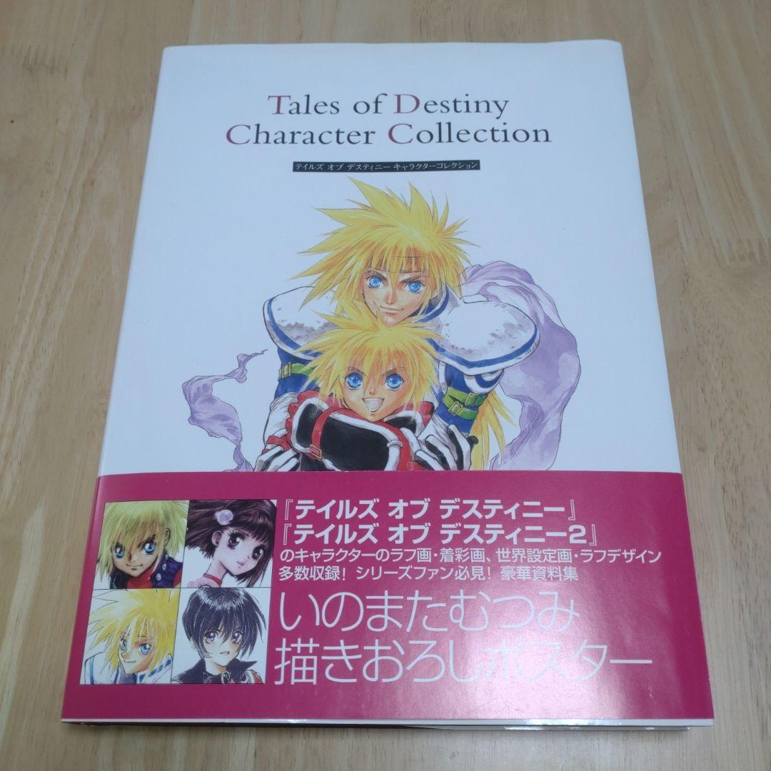 初版】テイルズオブデスティニー キャラクターコレクション