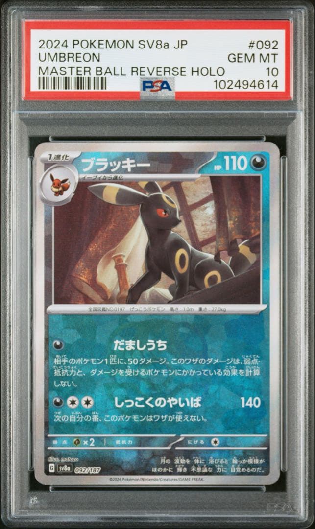 ポケモンカード ブラッキー マスターボール 092/187 PSA 10