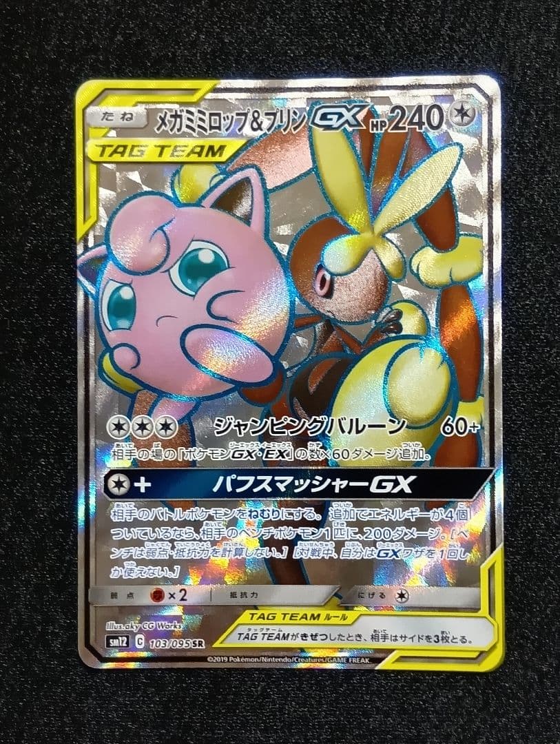 状態A〜B】メガミミロップ&プリンGX SR SM12 オルタージェネシス