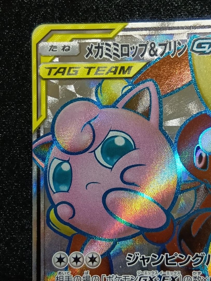 状態A〜B】メガミミロップ&プリンGX SR SM12 オルタージェネシス