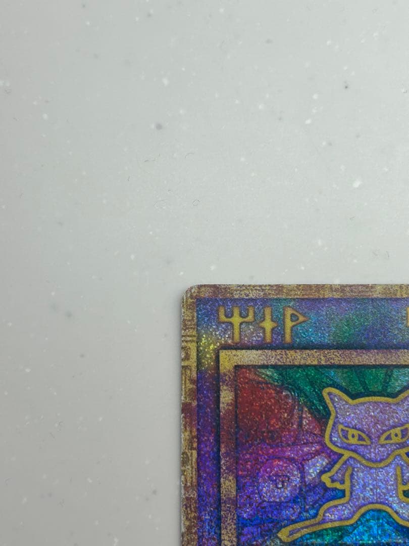 古代ミュウ 初期エラーN抜け 縦線エラー中心 - メルカリ