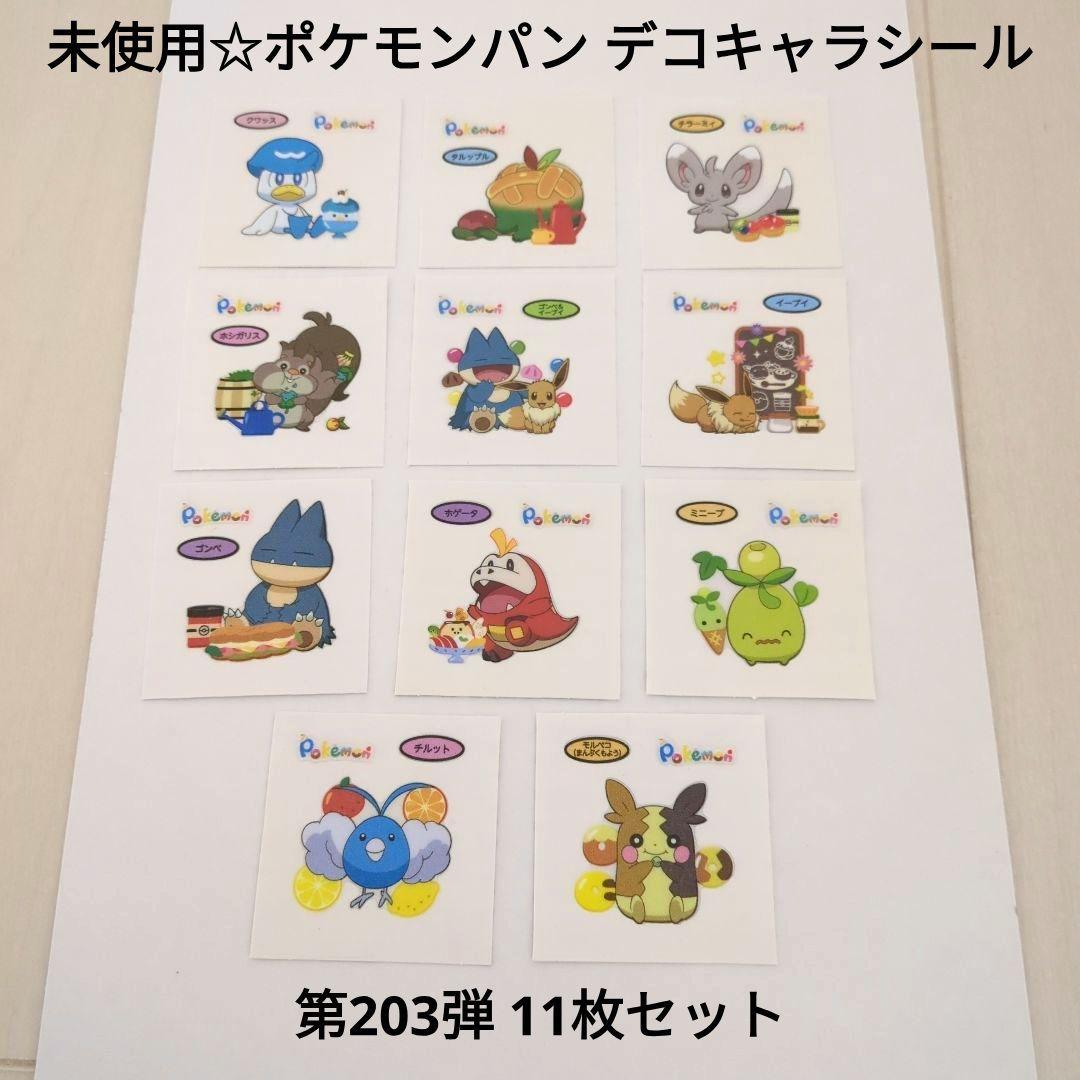 未使用☆食玩☆ポケモンパン ポケパン デコキャラシール 第203弾 11枚