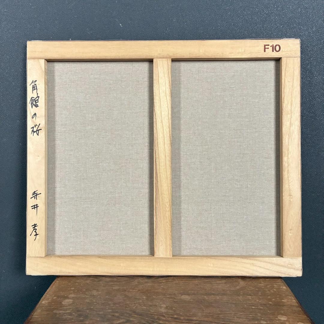 美品 寺井孝「角館の桜」キャンバスに油彩 10号 彩波会 二科展 枝垂れ桜 名品