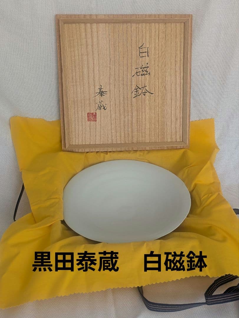 黒田泰蔵 白磁 皿 23cm 共箱付 Taizo Kuroda - メルカリ
