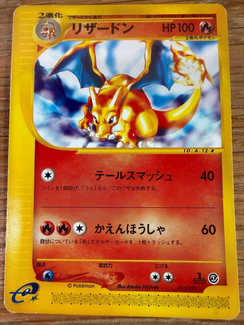 リザードン テールスマッシュ かえんほうしゃ カードe 012/029 ポケカ