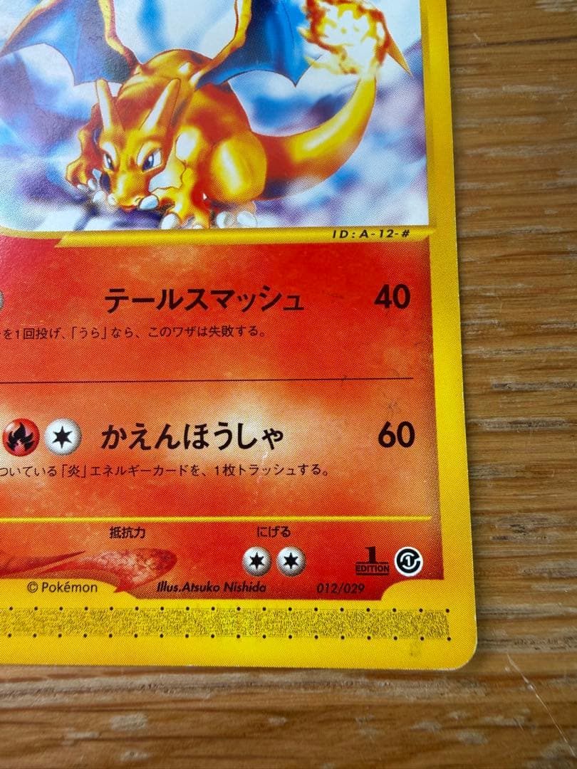 リザードン テールスマッシュ かえんほうしゃ カードe 012/029 ポケカ