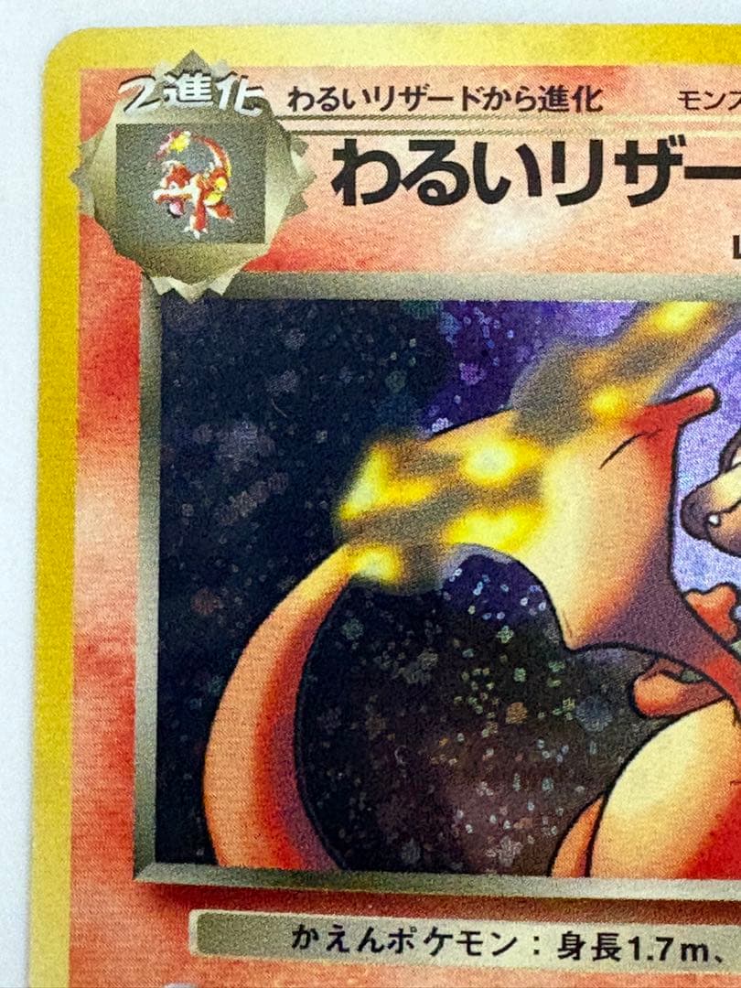 旧裏 わるいリザードン★第4弾拡張パック ロケット団★