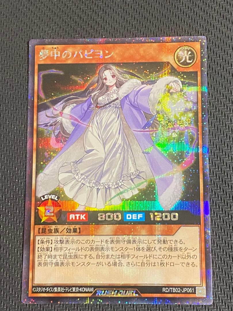 夢中のパピヨン シークレットレア シク 遊戯王ラッシュデュエル