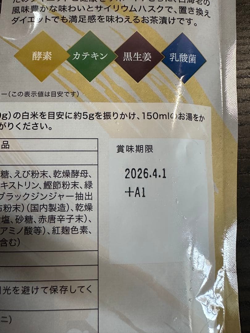 プレミアム酵素茶漬け