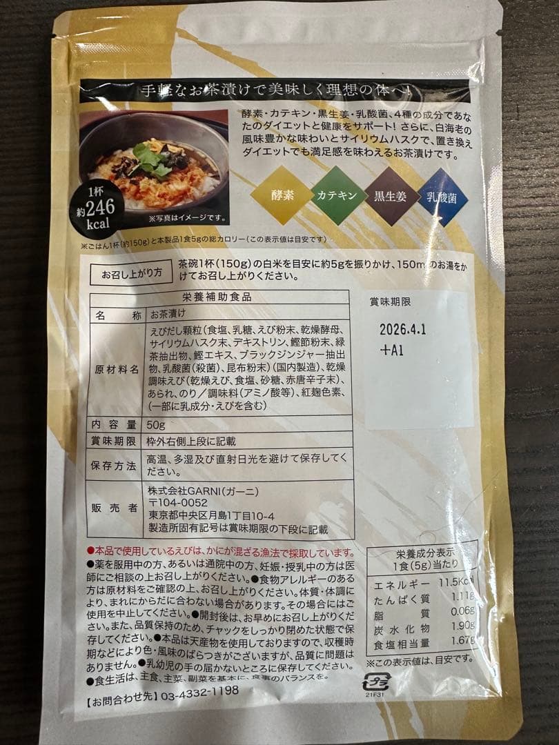 プレミアム酵素茶漬け