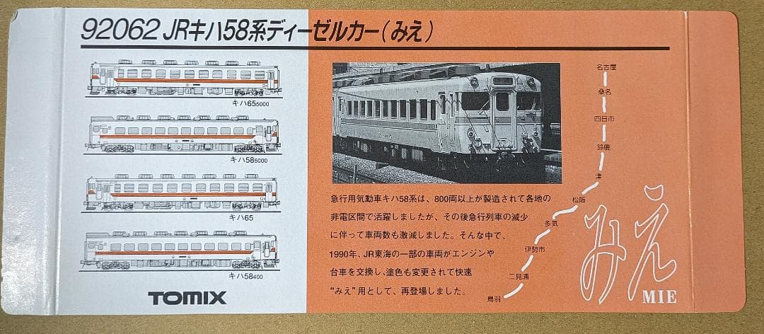 TOMIX 92062 JRキハ58系ディーゼルカー(みえ) ※車両ケースなし - メルカリ