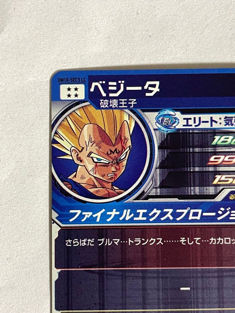 スーパードラゴンボールヒーローズ UM10-SEC3LC 魔人ベジータ - メルカリ