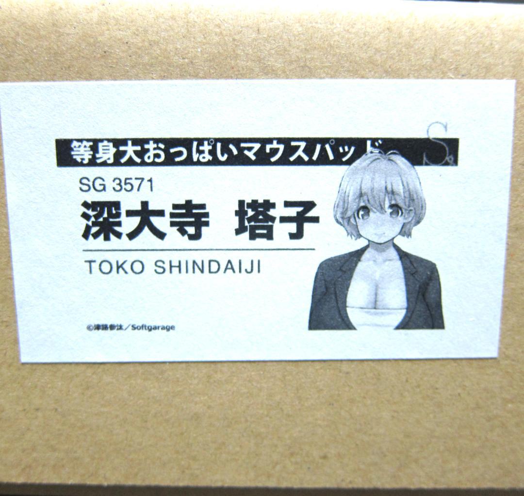 等身大おっぱいマウスパッド 深大寺塔子　Softgarage　送料込