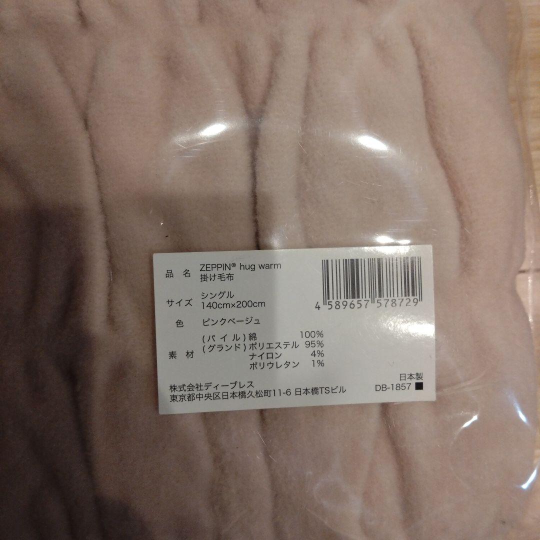 ZEPPIN hug warm ブランケット 140x200cm　ピンクベージュ